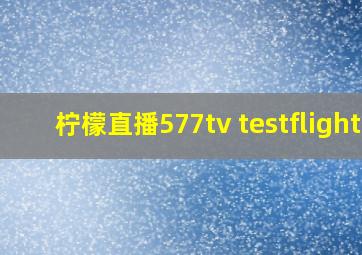 柠檬直播577tv testflight